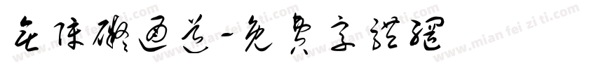 无障碍通道字体转换