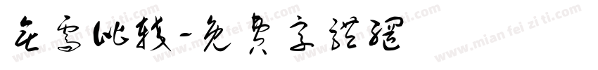 无需比较字体转换