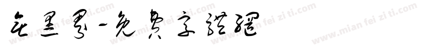 无黑界字体转换