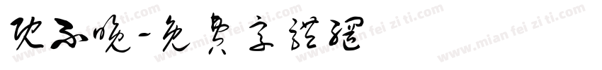 既不晚字体转换
