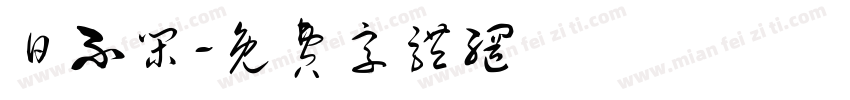 日不闲字体转换