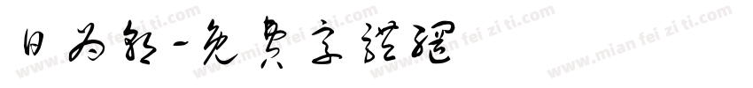 日为朝字体转换