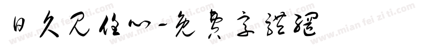 日久见任心字体转换