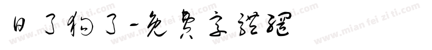 日了狗了字体转换