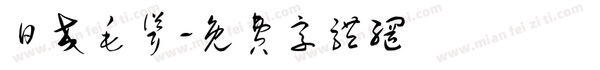 日交毛耸字体转换