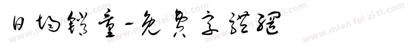 日均销量字体转换