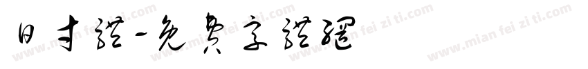 日寸体字体转换