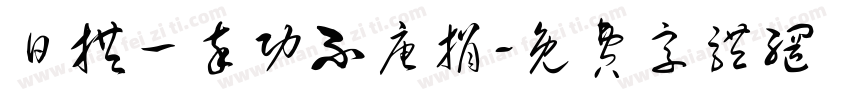 日拱一卒功不唐捐字体转换