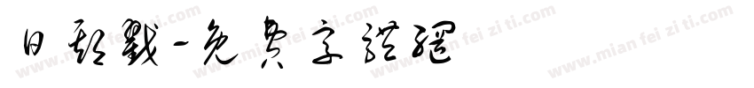 日期戳字体转换