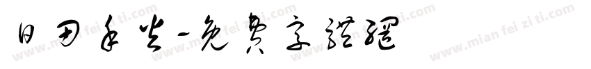 日田禾火字体转换