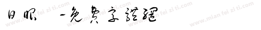 日眼鏡字体转换