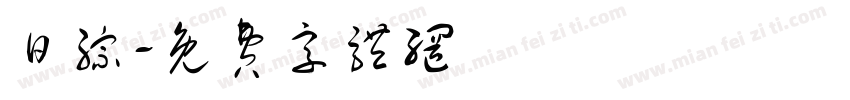 日综字体转换