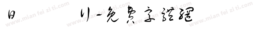 日輝蔘藥行字体转换