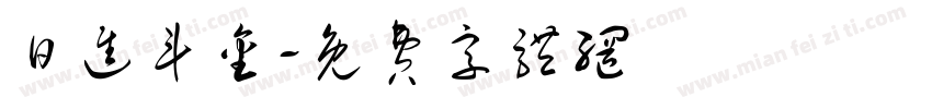 日进斗金字体转换