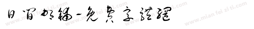 日间邮铺字体转换
