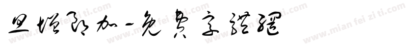 旦增朗加字体转换