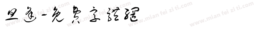 旦逢字体转换