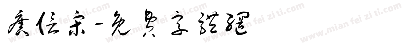 旧信宋字体转换