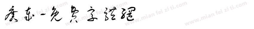 旧岁字体转换