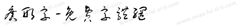旧形字字体转换