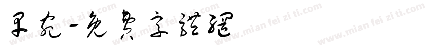 早宛字体转换