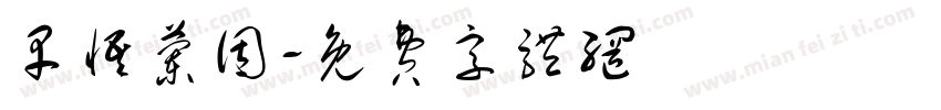 早悟兰因字体转换