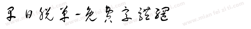早日脱单字体转换