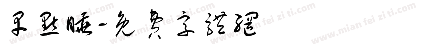 早点睡字体转换