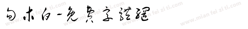 旬木白字体转换