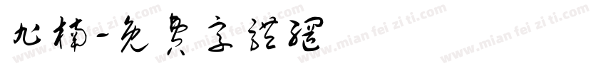 旭楠字体转换