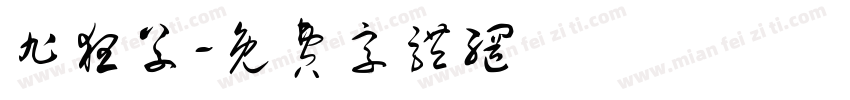 旭狂草字体转换