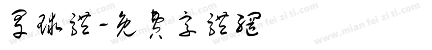旱球体字体转换