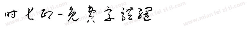 时七印字体转换
