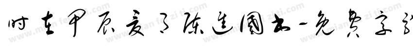 时在甲辰夏月陈进国书字体转换