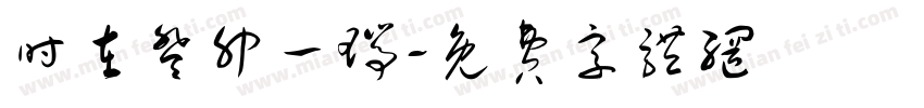 时在癸卯一瑞字体转换