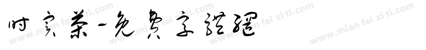 时实茶字体转换