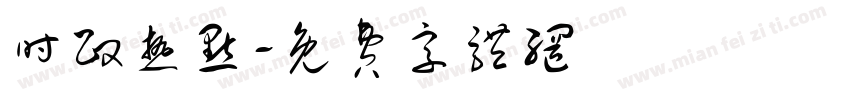 时政热点字体转换