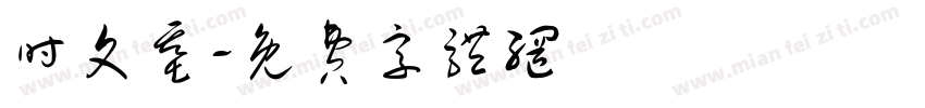 时文基字体转换