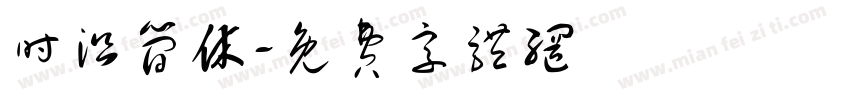 时沿简休字体转换