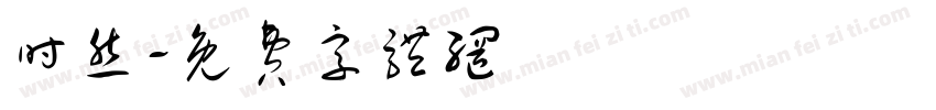 时然字体转换
