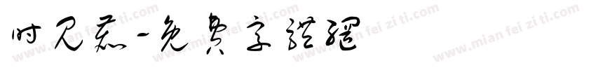 时见鹿字体转换