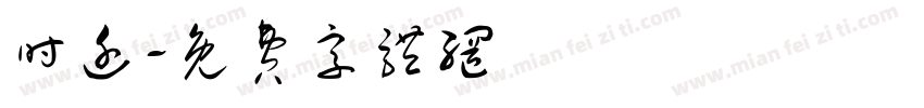 时迁字体转换