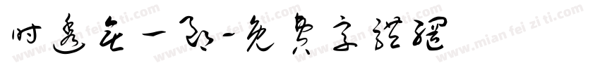 时透无一郎字体转换