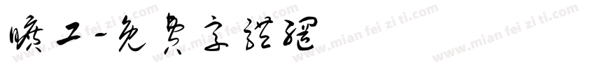 旷工字体转换
