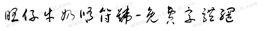 旺仔牛奶修符号字体转换