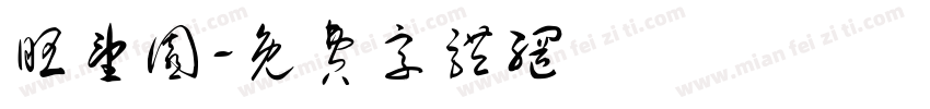 旺望园字体转换