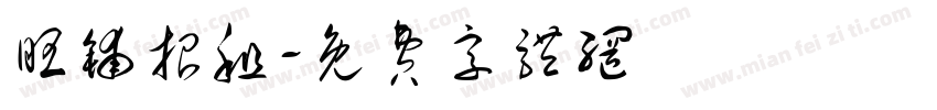 旺铺招租字体转换