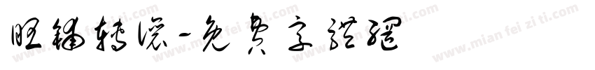 旺铺转让字体转换