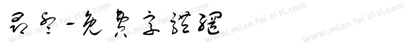 昂睿字体转换