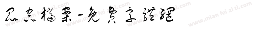 昆虫档案字体转换